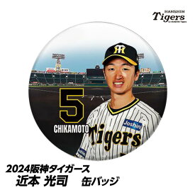 阪神タイガース #5 近本光司 缶バッジ（顔）[近本 バッジ プロ野球 球団 阪神ファン バッチ 推し 選手][父の日 ギフト プレゼント 父の日 ゴルフ]