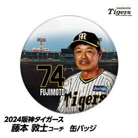 阪神タイガース #74 藤本敦士内野守備走塁コーチ 缶バッジ（顔）[プロ野球 球団 阪神ファン バッチ 推し 選手][父の日 ギフト プレゼント 父の日 ゴルフ]