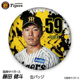 阪神タイガース #59 藤田健斗 缶バッジ（顔デザイン） 2026年プロ野球 球団 阪神ファン バッチ 推し 選手 缶バッチ タイガースグッズ タイガース ギフト グッズ プレゼント ピンバッジ 応援グッズ 推しグッズ ファングッズ 阪神タイガース グッズ