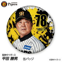 楽天市場】平田 阪神 監督の通販