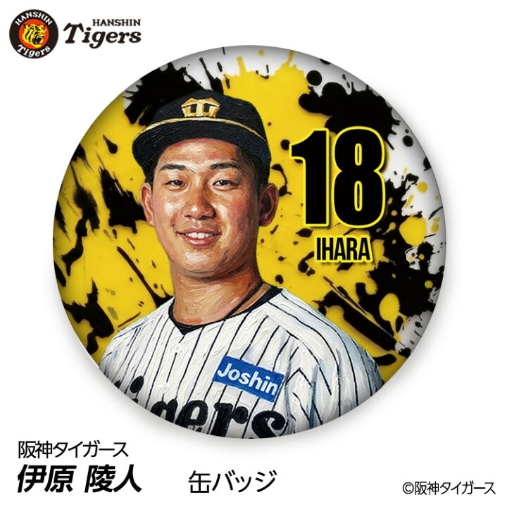 楽天市場】阪神タイガース #18 伊原陵人 缶バッジ（顔デザイン） 2026 