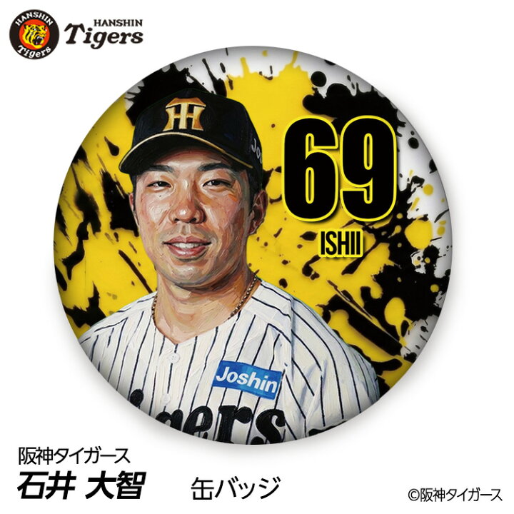 楽天市場】阪神タイガース #69 石井大智 缶バッジ（顔デザイン） 2026 