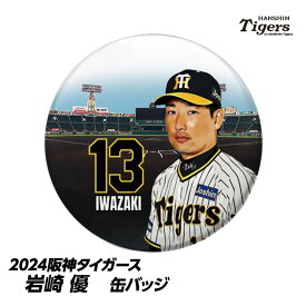 阪神タイガース #13 岩崎優 缶バッジ（顔）[プロ野球 球団 阪神ファン バッチ 推し 選手][父の日 ギフト プレゼント 父の日 ゴルフ]