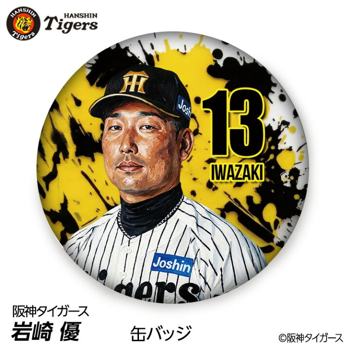 楽天市場】阪神タイガース #13 岩崎優 缶バッジ（顔デザイン） 2026年 