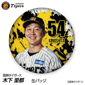 阪神タイガース #54 木下里都 缶バッジ（顔デザイン） 2026年プロ野球 球団 阪神ファン バッチ 推し 選手 缶バッチ タイガースグッズ タイガース ギフト グッズ プレゼント ピンバッジ 応援グッズ 推しグッズ ファングッズ 阪神タイガース グッズ
