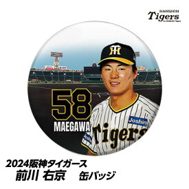 阪神タイガース #58 前川右京 缶バッジ（顔）[プロ野球 球団 阪神ファン バッチ 推し 選手][父の日 ギフト プレゼント 父の日 ゴルフ]