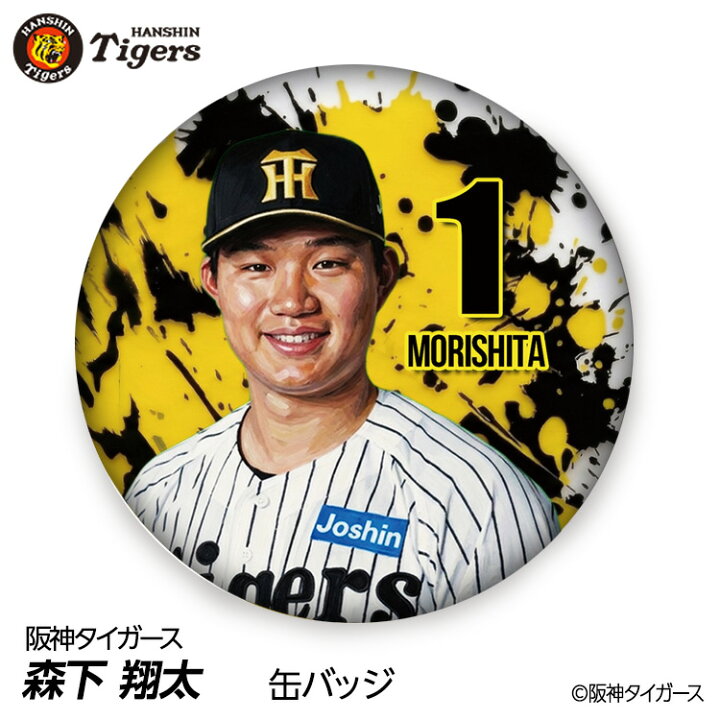 楽天市場】阪神タイガース #1 森下翔太 缶バッジ（顔デザイン） 2026年 