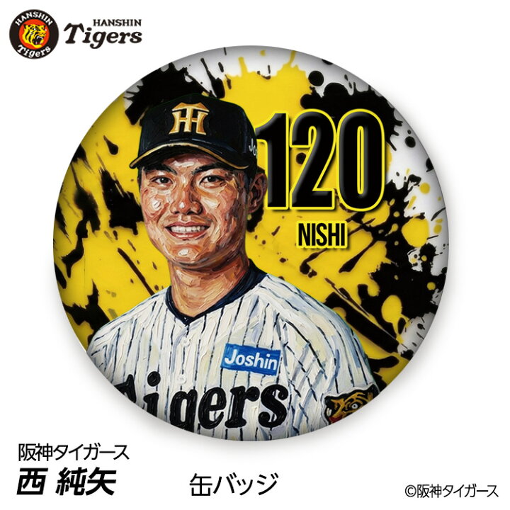 楽天市場】阪神タイガース #120 西純矢 缶バッジ（顔デザイン） 2026年 