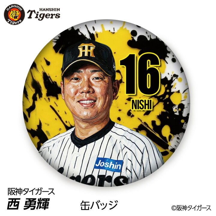 楽天市場】阪神タイガース #16 西勇輝 缶バッジ（顔）[プロ野球 球団 