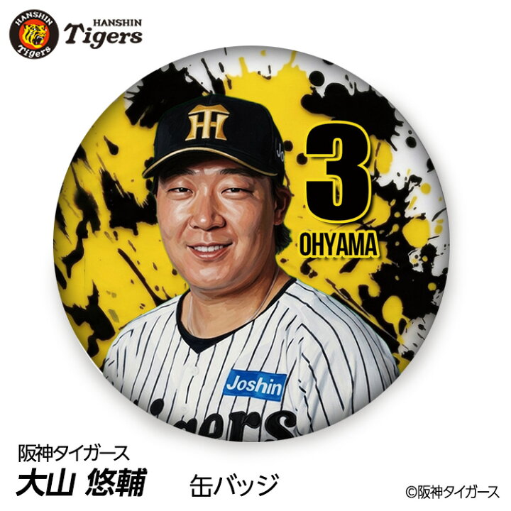 楽天市場】阪神タイガース #3 大山悠輔 缶バッジ（顔デザイン） 2026年 