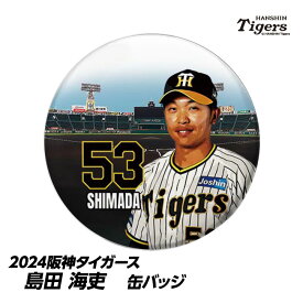 阪神タイガース #53 島田海吏 缶バッジ（顔）[プロ野球 球団 阪神ファン バッチ 推し 選手][父の日 ギフト プレゼント 父の日 ゴルフ]