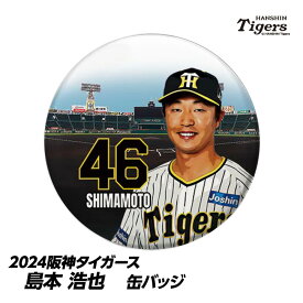 阪神タイガース #46 島本浩也 缶バッジ（顔）[プロ野球 球団 阪神ファン バッチ 推し 選手][父の日 ギフト プレゼント 父の日 ゴルフ]