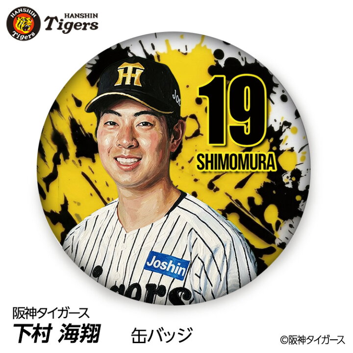 楽天市場】阪神タイガース #19 下村海翔 缶バッジ（顔）[プロ野球 球団 