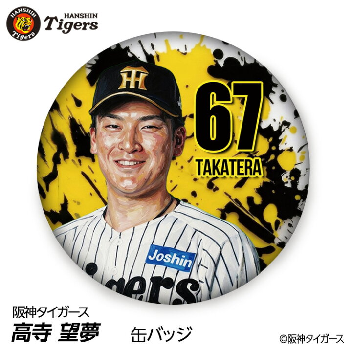 楽天市場】阪神タイガース #67 高寺望夢 缶バッジ（顔）[プロ野球 球団  