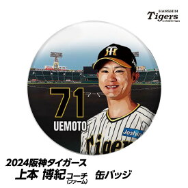 阪神タイガース #71 上本博紀ファーム野手コーチ 缶バッジ（顔）[プロ野球 球団 阪神ファン バッチ 推し 選手][父の日 ギフト プレゼント 父の日 ゴルフ]