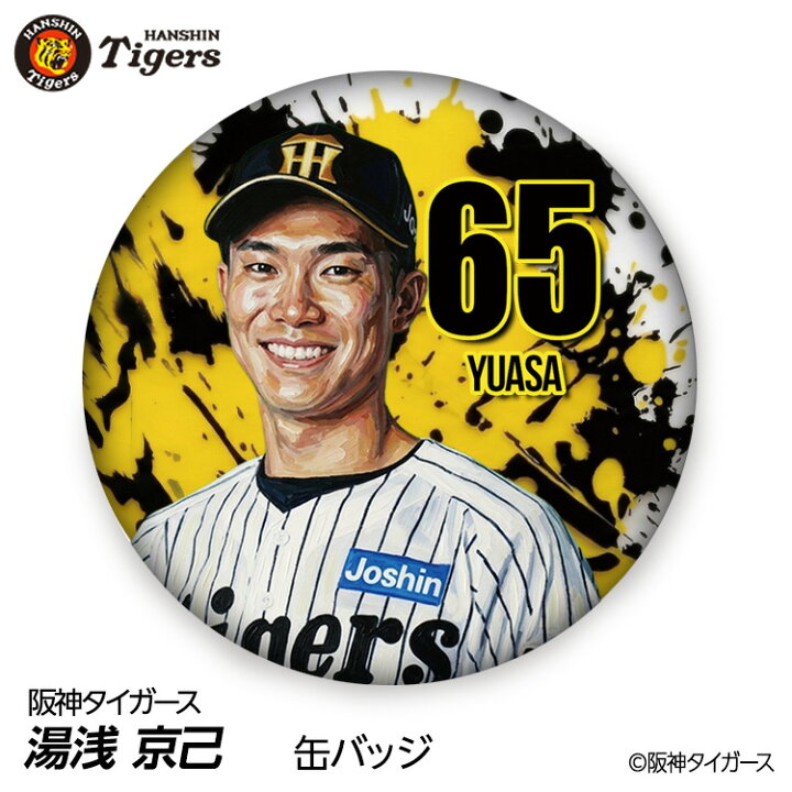 楽天市場】阪神タイガース #65 湯浅京己 缶バッジ（顔デザイン） 2026 