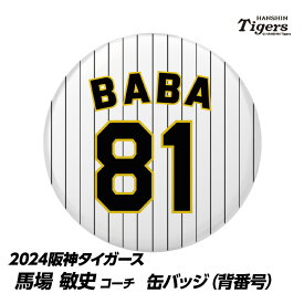 阪神タイガース #81 馬場敏史内野守備走塁コーチ 缶バッジ（背番号）[プロ野球 球団 阪神ファン バッチ 推し 選手][父の日 ギフト プレゼント 父の日 ゴルフ]