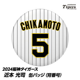 阪神タイガース #5 近本光司 缶バッジ（背番号）[近本 バッジ プロ野球 球団 阪神ファン バッチ 推し 選手][父の日 ギフト プレゼント 父の日 ゴルフ]