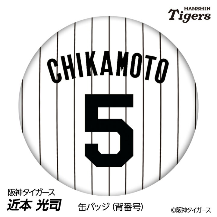 楽天市場】阪神タイガース #5 近本光司 缶バッジ（背番号）[近本 