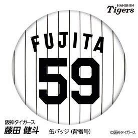 阪神タイガース #59 藤田健斗 缶バッジ（背番号デザイン） 2026年 プロ野球 球団 阪神ファン バッチ 推し 選手 缶バッチ タイガースグッズ キャッチャー プレゼント ギフト 誕生日