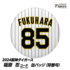 阪神タイガース #85 福原忍ファーム投手コーチ 缶バッジ（背番号）[プロ野球 球団 阪神ファン バッチ 推し 選手][父の日 ギフト プレゼント 父の日 ゴルフ]