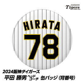 阪神タイガース #78 平田勝男ヘッドコーチ 缶バッジ（背番号）[プロ野球 球団 阪神ファン バッチ 推し 選手][父の日 ギフト プレゼント 父の日 ゴルフ]