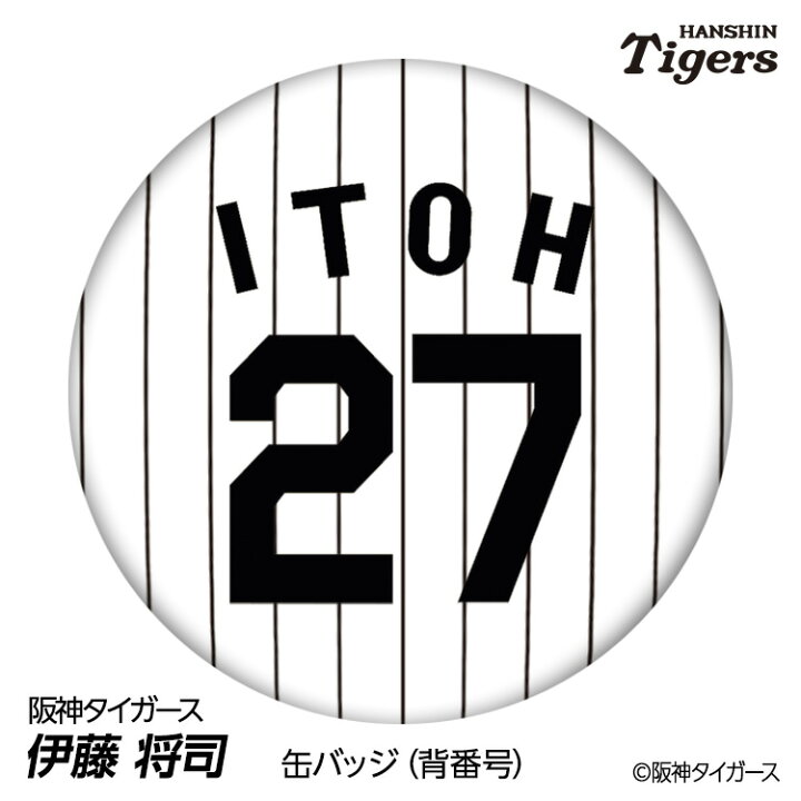 楽天市場】阪神タイガース #27 伊藤将司 缶バッジ（背番号）[プロ野球 