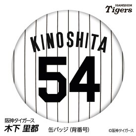 阪神タイガース #54 木下里都 缶バッジ（背番号デザイン） 2026年 プロ野球 球団 阪神ファン バッチ 推し 選手 缶バッチ タイガースグッズ ピッチャー プレゼント ギフト 誕生日