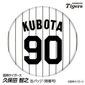 阪神タイガース #90 久保田智之 ファーム投手チーフコーチ 缶バッジ（背番号デザイン） 2026年 プロ野球 球団 阪神ファン バッチ 推し 選手 缶バッチ タイガースグッズ コーチ プレゼント