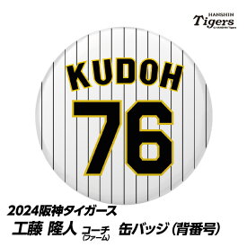 阪神タイガース #76 工藤隆人ファーム外野守備走塁コーチ 缶バッジ（背番号）[プロ野球 球団 阪神ファン バッチ 推し 選手][父の日 ギフト プレゼント 父の日 ゴルフ]