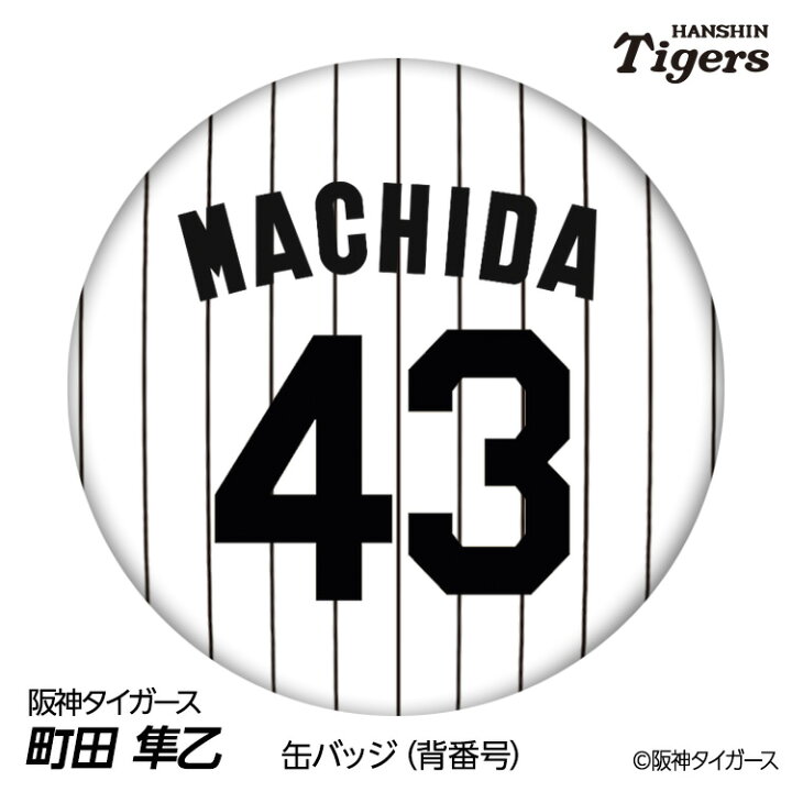 楽天市場】阪神タイガース #43 町田隼乙 缶バッジ（背番号デザイン 