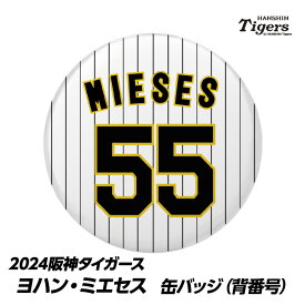 阪神タイガース #55 ヨハン・ミエセス 缶バッジ（背番号）[プロ野球 球団 阪神ファン バッチ 推し 選手][父の日 ギフト プレゼント 父の日 ゴルフ]