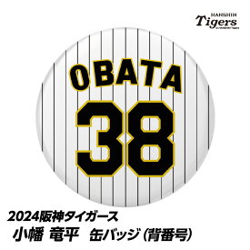 阪神タイガース #38 小幡竜平 缶バッジ（背番号）[プロ野球 球団 阪神ファン バッチ 推し 選手][父の日 ギフト プレゼント 父の日 ゴルフ]