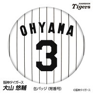 阪神タイガース #3 大山悠輔 缶バッジ（背番号デザイン） 2026年 プロ野球 球団 阪神ファン バッチ 推し …