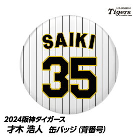 阪神タイガース #35 才木浩人 缶バッジ（背番号）[プロ野球 球団 阪神ファン バッチ 推し 選手][父の日 ギフト プレゼント 父の日 ゴルフ]