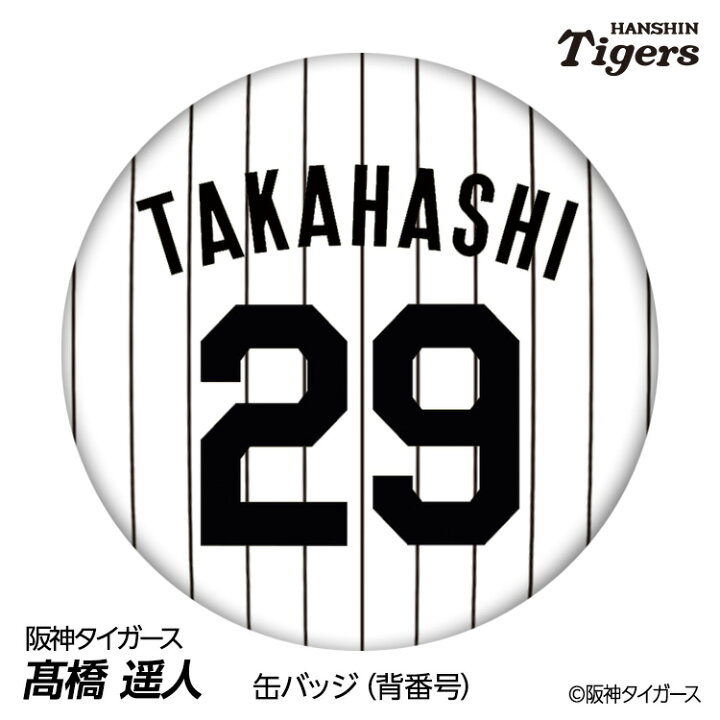 楽天市場】阪神タイガース #29 高橋遥人 缶バッジ（背番号）[プロ野球 