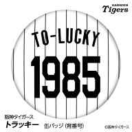 阪神タイガース トラッキー 缶バッジ（背番号） 2026年 プロ野球 球団 阪神ファン バッチ 推し 選手 タイ…