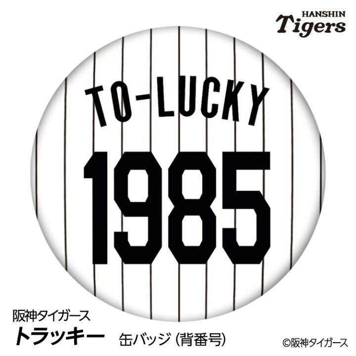 楽天市場】阪神タイガース トラッキー 缶バッジ（背番号）[プロ野球 
