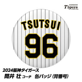 阪神タイガース #96 筒井壮外野守備走塁兼分析担当コーチ 缶バッジ（背番号）[プロ野球 球団 阪神ファン バッチ 推し 選手][父の日 ギフト プレゼント 父の日 ゴルフ]