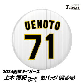 阪神タイガース #71 上本博紀ファーム野手コーチ 缶バッジ（背番号）[プロ野球 球団 阪神ファン バッチ 推し 選手][父の日 ギフト プレゼント 父の日 ゴルフ]