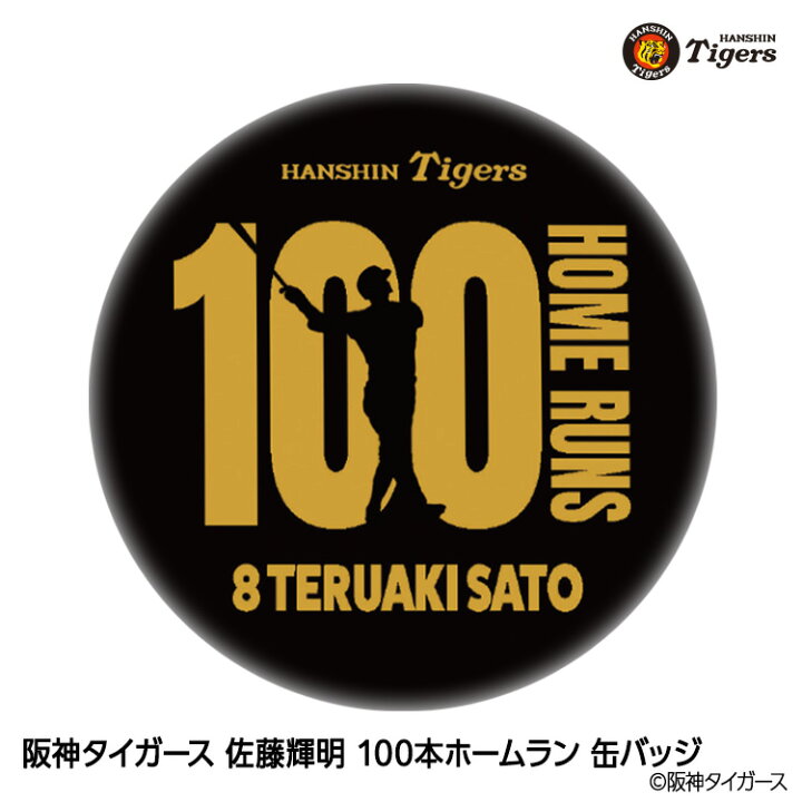 楽天市場】阪神タイガース 佐藤輝明 100本ホームラン記念 缶バッジ #8 