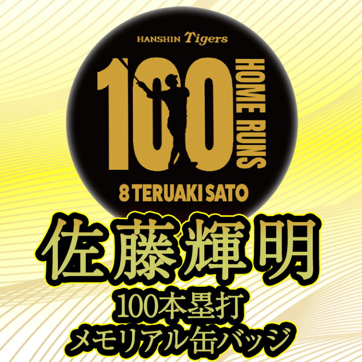 楽天市場】阪神タイガース 佐藤輝明 100本ホームラン記念 缶バッジ #8 