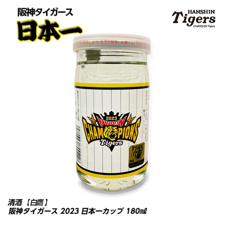 楽天市場】阪神タイガース 日本一 清酒 白鷹 180ml カップ 日本 