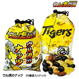 ウル虎のナッツ 巾着袋入りナッツ 阪神タイガース ウル虎の夏[阪神ファン タイガースファン おもしろ ウルトラの夏]