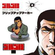 ゴルゴ13 フリップアップマーカー(直立マーカー) ゴルフ マーカー ボールマーカー おもしろ キャラクター…