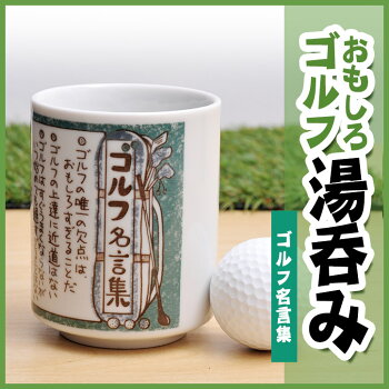 楽天市場 ゴルフ湯呑 ゴルフ名言集 雑貨 ゴルフコンペ景品 ゴルフコンペ 景品 賞品 コンペ賞品 ゴルフ用品 グッズ ギフト プレゼント ゴルフ コンペ景品のエンタメゴルフ 楽天市場 ゴルフ湯呑 ゴルフ名言集 雑貨 ゴルフコンペ景品 ゴルフコンペ 景品 賞品 コンペ賞品 ゴルフ用品 グッズ ギフト プレゼント ゴルフ コンペ景品のエンタメゴルフ