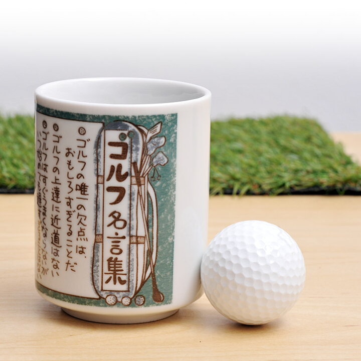 楽天市場 ゴルフ湯呑 ゴルフ名言集 雑貨 ゴルフコンペ景品 ゴルフコンペ 景品 賞品 コンペ賞品 ゴルフ用品 グッズ ギフト プレゼント ゴルフコンペ景品のエンタメゴルフ