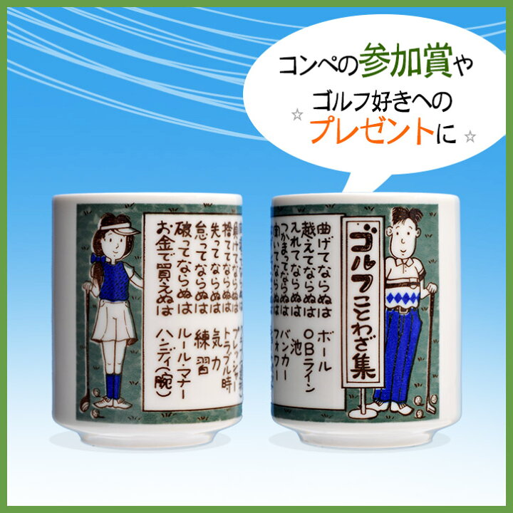 Htcゴルフ ゴルフ湯呑み 四字熟語編 ゴルフ おもしろ 面白 雑貨 グッズ ゴルフコンペ景品 ゴルフコンペ 景品 賞品 コンペ賞品 超格安価格