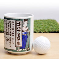 ゴルフ湯呑 ゴルフことわざ集 雑貨 急ぎ ゴルフコンペ景品 ゴルフコンペ 景品 賞品 コンペ賞品 ゴルフ用…