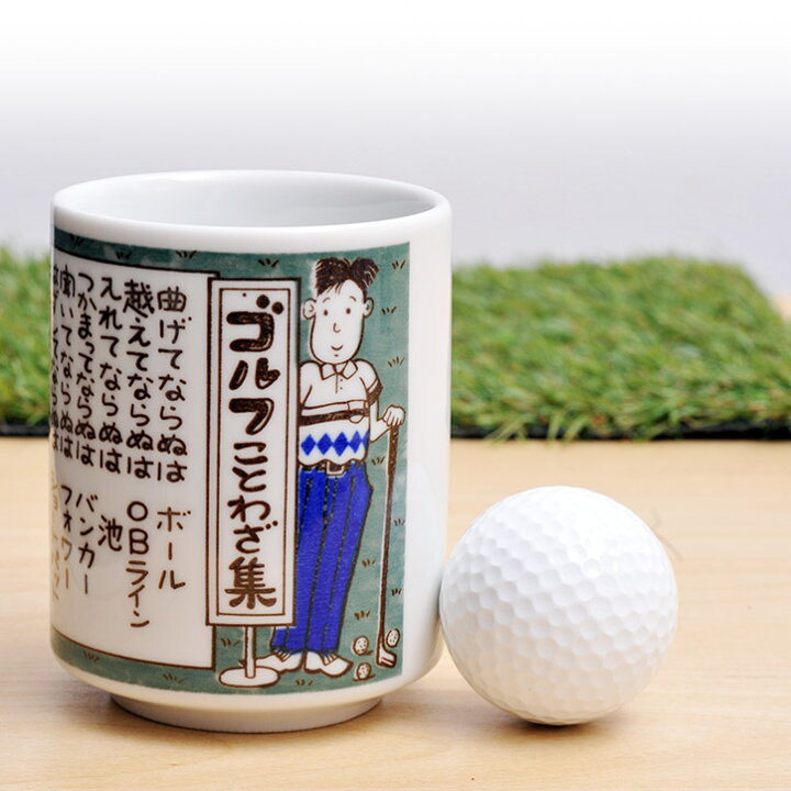 楽天市場】ゴルフ湯呑 ゴルフことわざ集[雑貨 急ぎ][ゴルフコンペ景品 